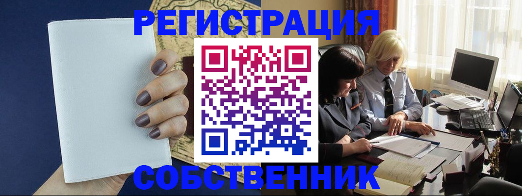 временная регистрация собственник в Лесосибирске