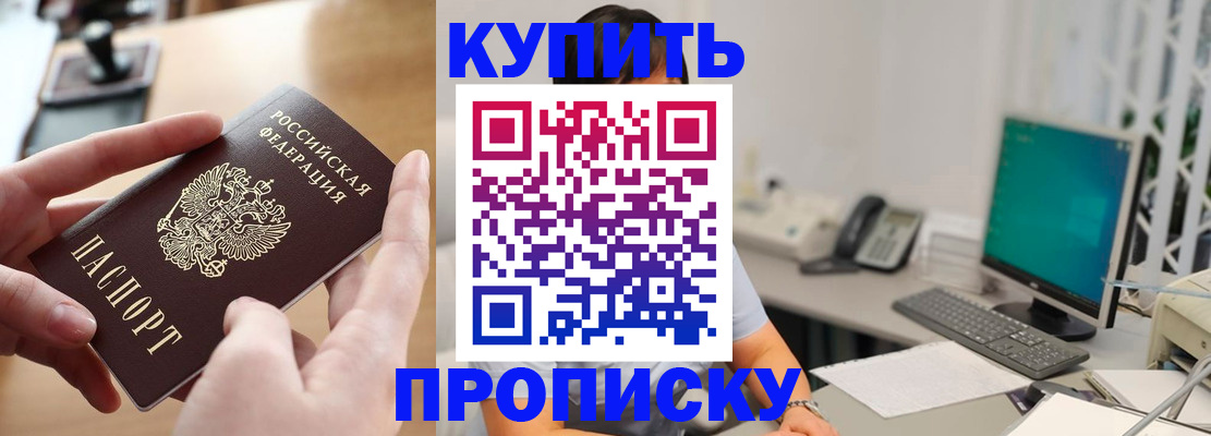 купить прописку в Лесосибирске